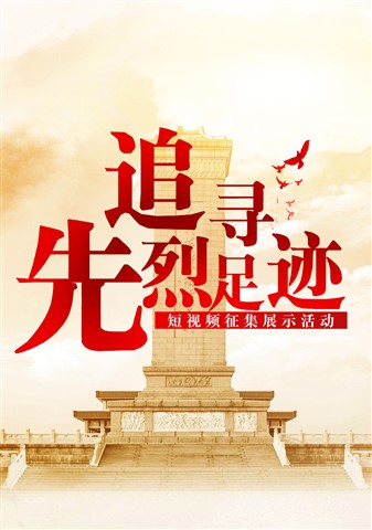 “追寻先烈足迹”短视频网上征集展示活动启动