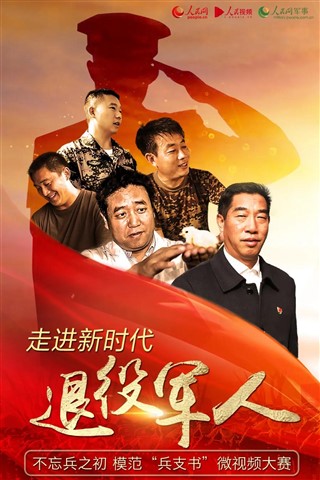 “走进新时代退役军人?——不忘兵之初 模范‘兵支书’”微视频大赛正式启动