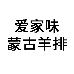 爱家味蒙古羊排