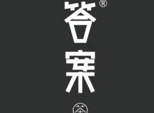 答案茶