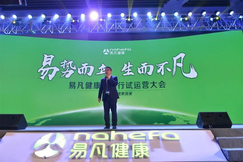 2018易凡健康中国行试运营大会